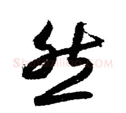 然字索靖毛笔草书书法写法,摘自月仪帖