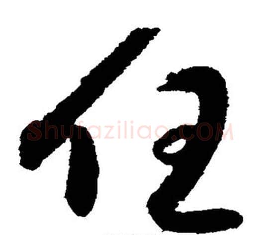 任字索靖毛笔草书书法写法,摘自月仪帖