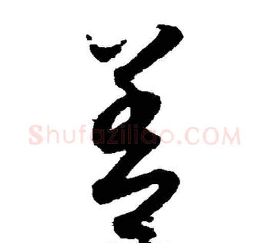 善字索靖毛笔草书书法写法,摘自月仪帖