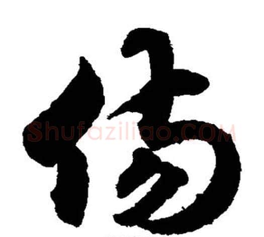 伤字索靖毛笔草书书法写法,摘自月仪帖