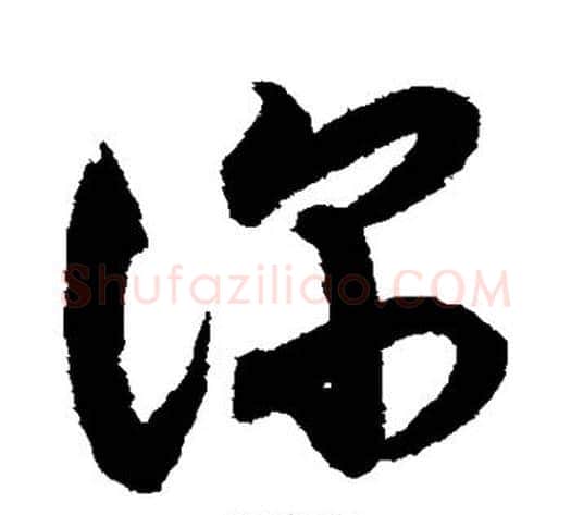 深字索靖毛笔草书书法写法,摘自月仪帖