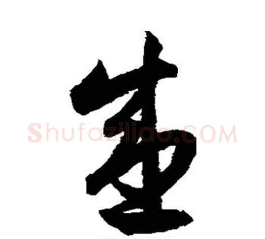 盛字索靖毛笔草书书法写法,摘自月仪帖