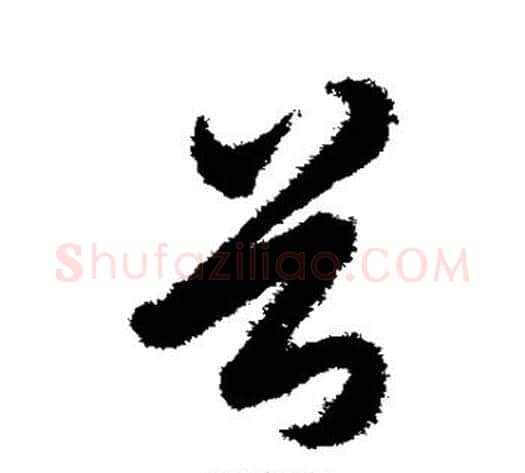 首字索靖毛笔草书书法写法,摘自月仪帖