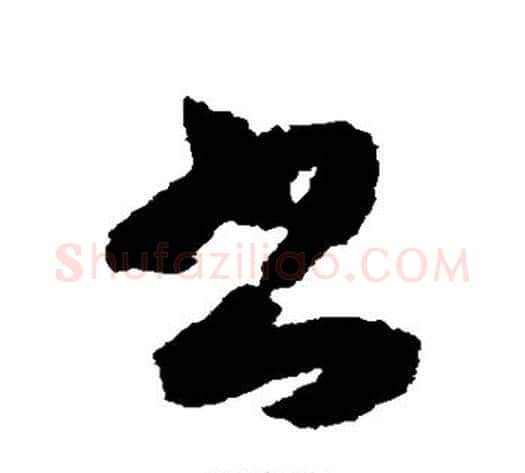 书字索靖毛笔草书书法写法,摘自月仪帖