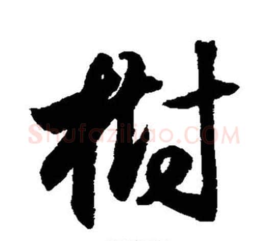 树字索靖毛笔草书书法写法,摘自月仪帖