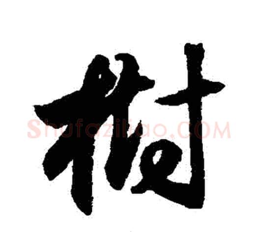樹字索靖毛笔草书书法写法,摘自月仪帖
