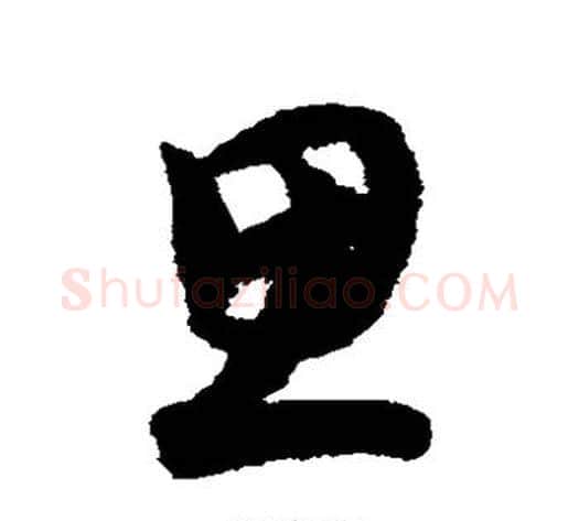思字索靖毛笔草书书法写法,摘自月仪帖