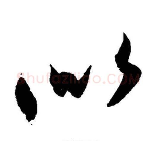 似字索靖毛笔草书书法写法,摘自月仪帖
