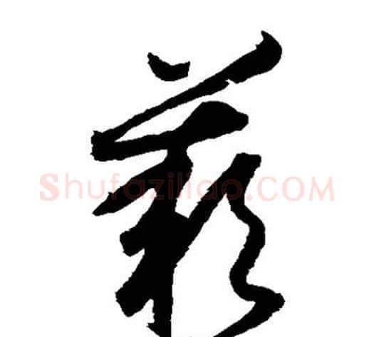 叹字索靖毛笔草书书法写法,摘自月仪帖
