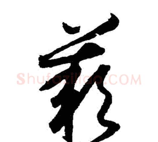 歎字索靖毛笔草书书法写法,摘自月仪帖