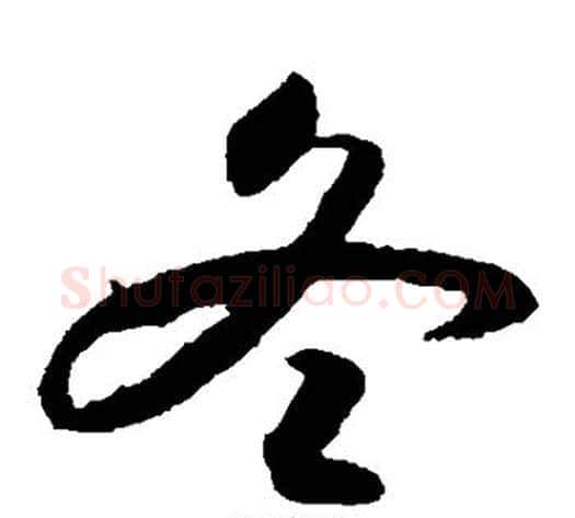 冬字索靖毛笔草书书法写法,摘自月仪帖