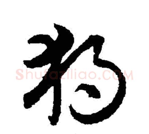 獨字索靖毛笔草书书法写法,摘自月仪帖