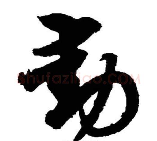 动字索靖毛笔草书书法写法,摘自月仪帖
