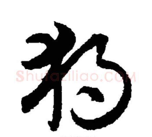 独字索靖毛笔草书书法写法,摘自月仪帖