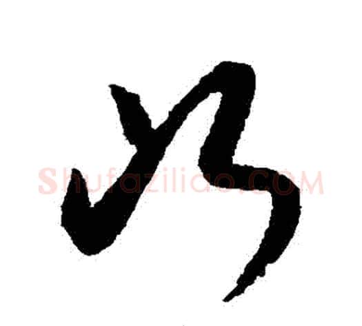 斷字索靖毛笔草书书法写法,摘自月仪帖
