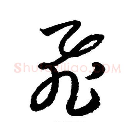飞字索靖毛笔草书书法写法,摘自月仪帖