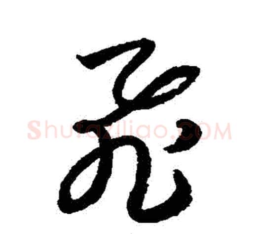 飛字索靖毛笔草书书法写法,摘自月仪帖