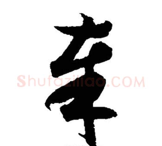 奉字索靖毛笔草书书法写法,摘自月仪帖