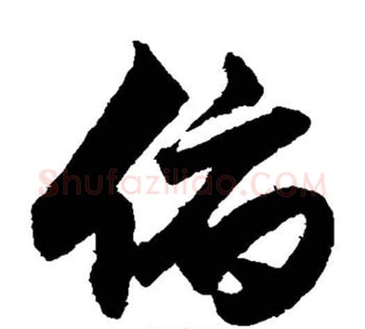 俯字索靖毛笔草书书法写法,摘自月仪帖