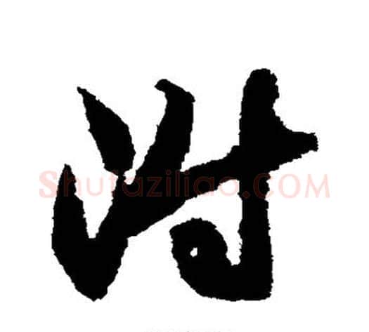 附字索靖毛笔草书书法写法,摘自月仪帖