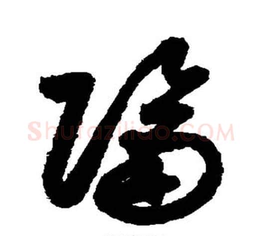 隔字索靖毛笔草书书法写法,摘自月仪帖