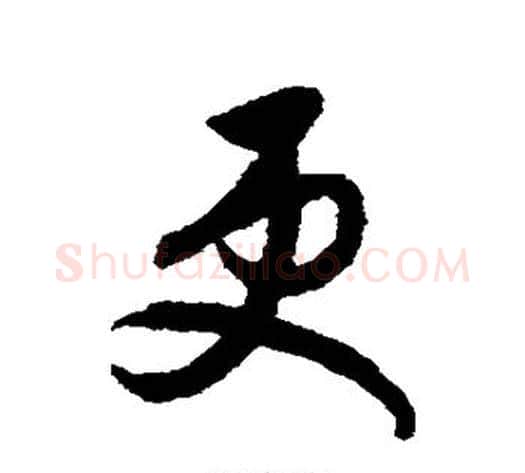 更字索靖毛笔草书书法写法,摘自月仪帖