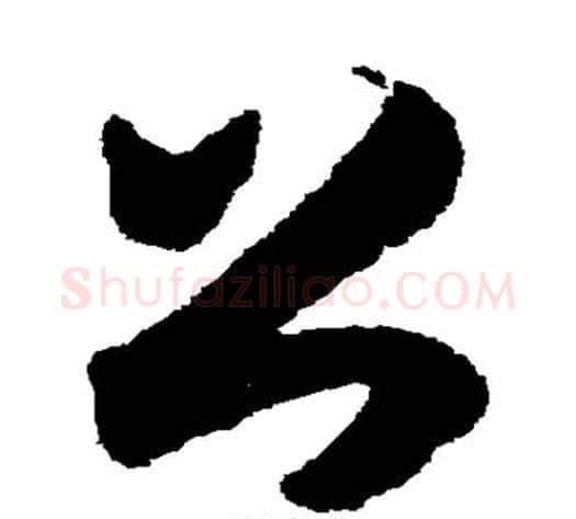 公字索靖毛笔草书书法写法,摘自月仪帖