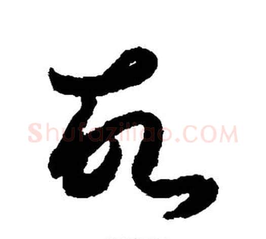 故字索靖毛笔草书书法写法,摘自月仪帖