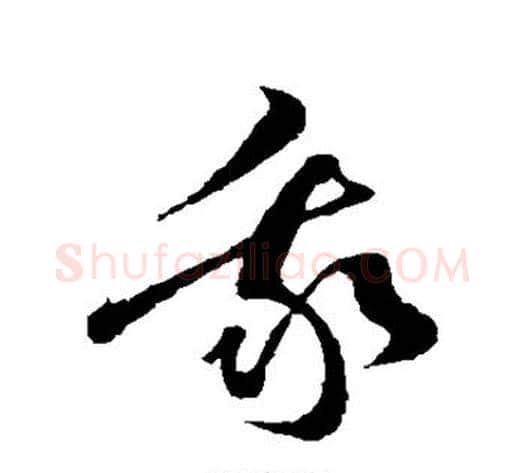我字孙过庭毛笔草书书法写法,摘自孙过庭毛笔草书书法作品