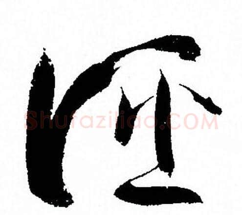 诬字孙过庭毛笔草书书法写法,摘自孙过庭毛笔草书书法作品