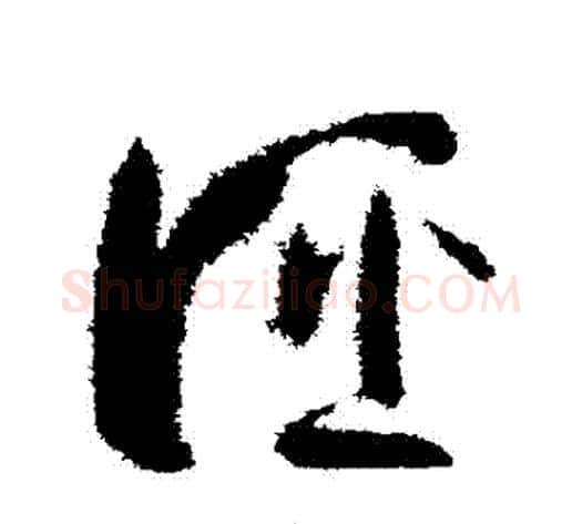 誣字孙过庭毛笔草书书法写法,摘自孙过庭毛笔草书书法作品