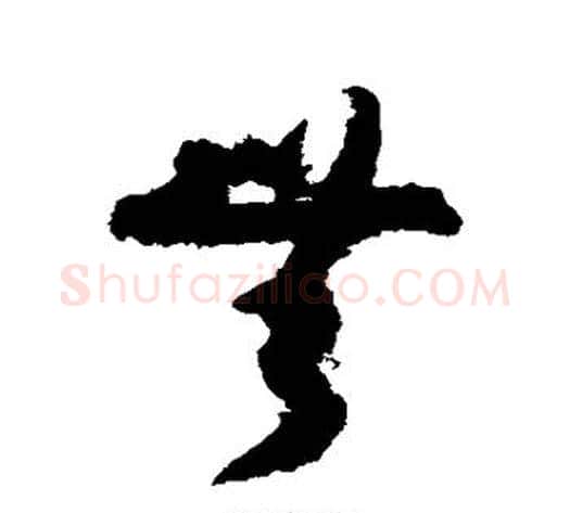 无字孙过庭毛笔草书书法写法,摘自孙过庭毛笔草书书法作品