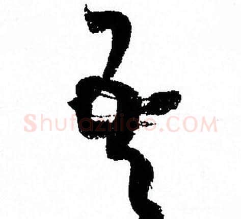 吾字孙过庭毛笔草书书法写法,摘自孙过庭毛笔草书书法作品