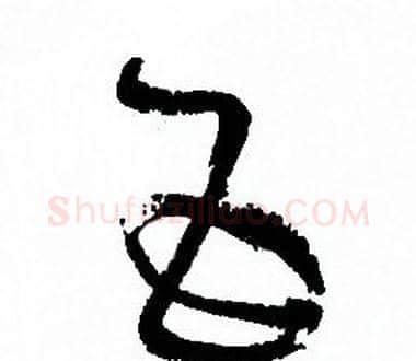 五字孙过庭毛笔草书书法写法,摘自孙过庭毛笔草书书法作品