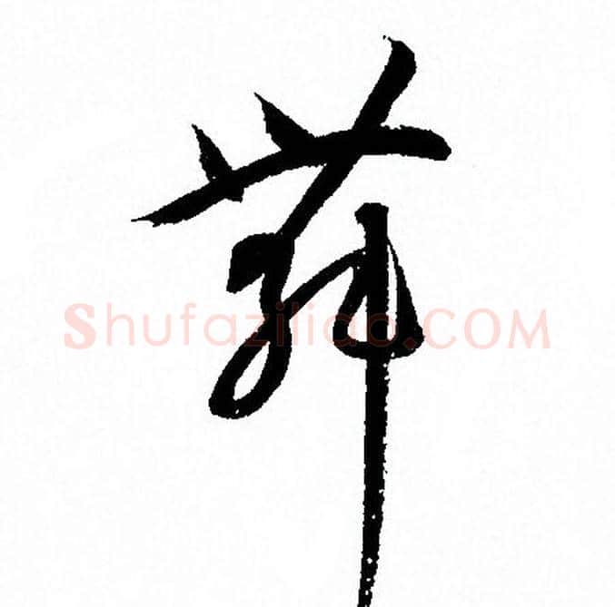 舞字孙过庭毛笔草书书法写法,摘自孙过庭毛笔草书书法作品