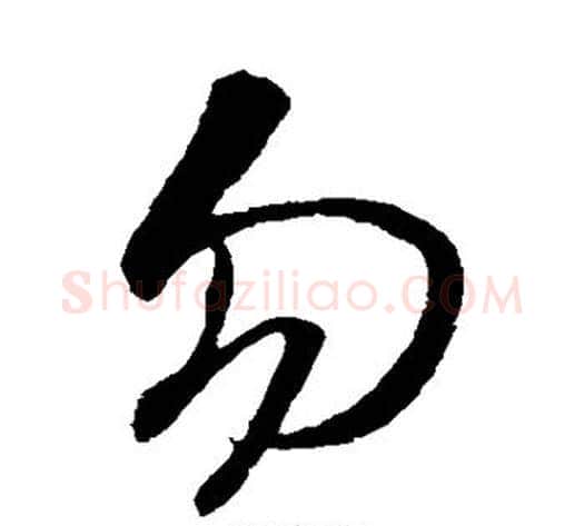 勿字孙过庭毛笔草书书法写法,摘自孙过庭毛笔草书书法作品