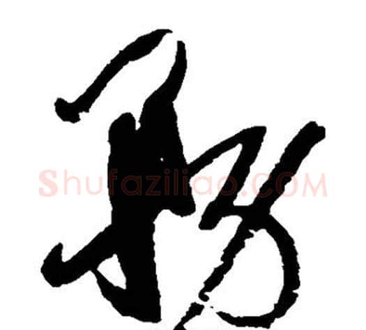 务字孙过庭毛笔草书书法写法,摘自孙过庭毛笔草书书法作品
