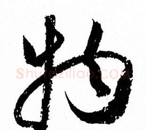 物字孙过庭毛笔草书书法写法,摘自孙过庭毛笔草书书法作品