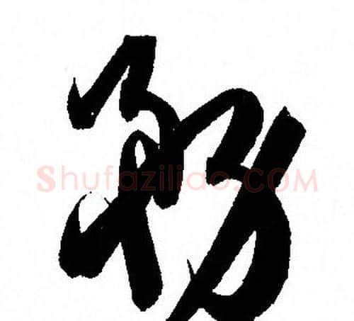 務字孙过庭毛笔草书书法写法,摘自孙过庭毛笔草书书法作品
