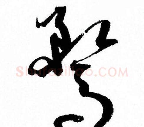 騖字孙过庭毛笔草书书法写法,摘自孙过庭毛笔草书书法作品