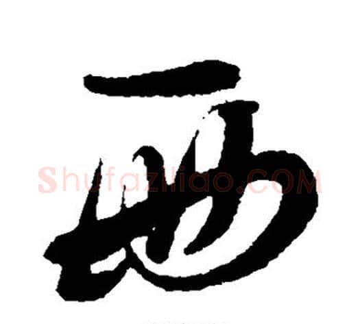 西字孙过庭毛笔草书书法写法,摘自孙过庭毛笔草书书法作品