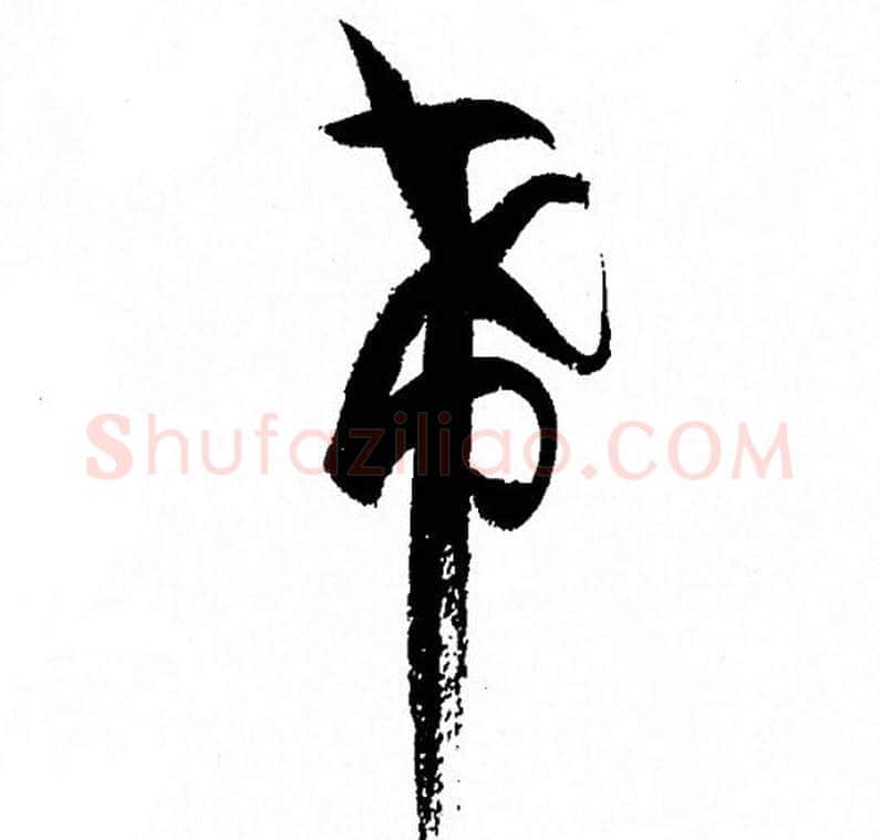 希字孙过庭毛笔草书书法写法,摘自孙过庭毛笔草书书法作品