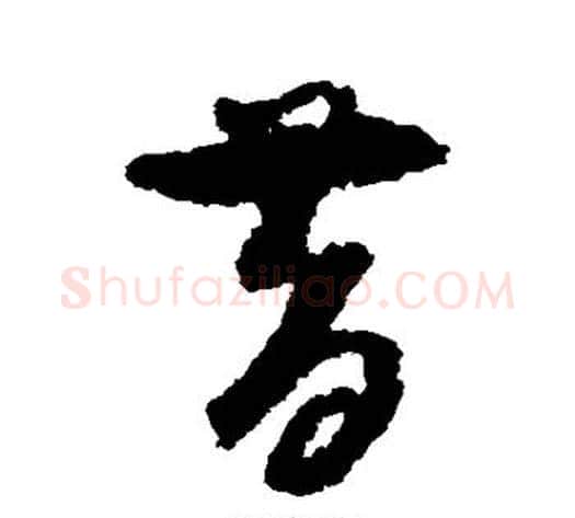 昔字孙过庭毛笔草书书法写法,摘自孙过庭毛笔草书书法作品