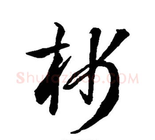析字孙过庭毛笔草书书法写法,摘自孙过庭毛笔草书书法作品