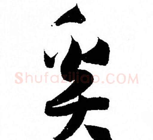 奚字孙过庭毛笔草书书法写法,摘自孙过庭毛笔草书书法作品