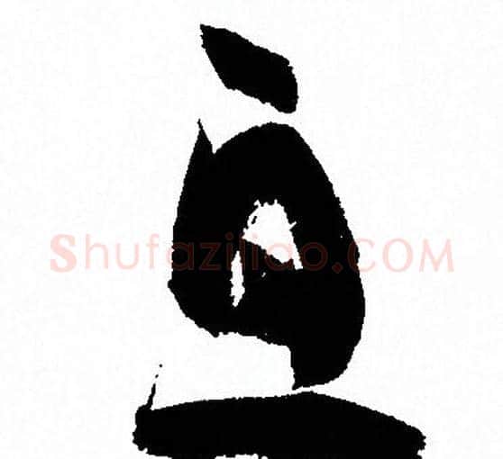 息字孙过庭毛笔草书书法写法,摘自孙过庭毛笔草书书法作品