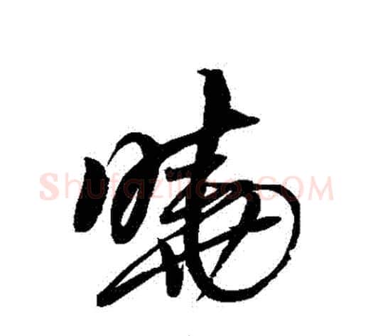 曉字王铎毛笔草书书法写法,摘自王铎毛笔草书书法作品
