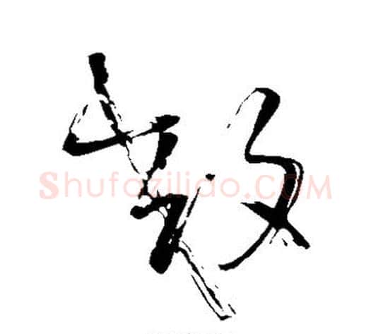 效字王铎毛笔草书书法写法,摘自王铎毛笔草书书法作品