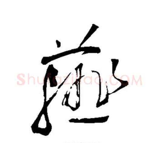 薤字王铎毛笔草书书法写法,摘自王铎毛笔草书书法作品