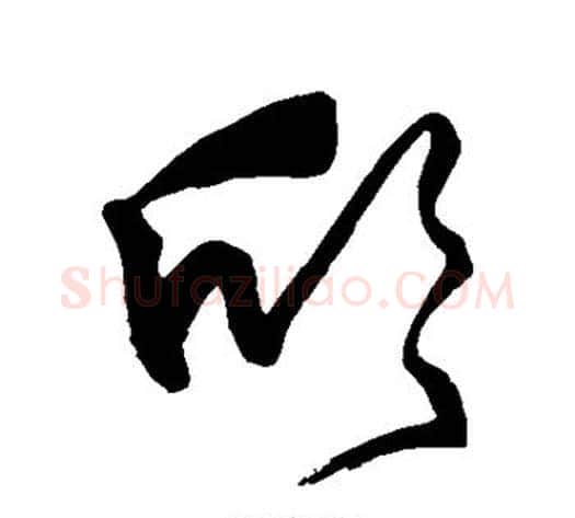 欣字王铎毛笔草书书法写法,摘自王铎毛笔草书书法作品